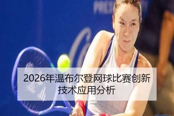 2026年温布尔登网球比赛创新技术应用分析