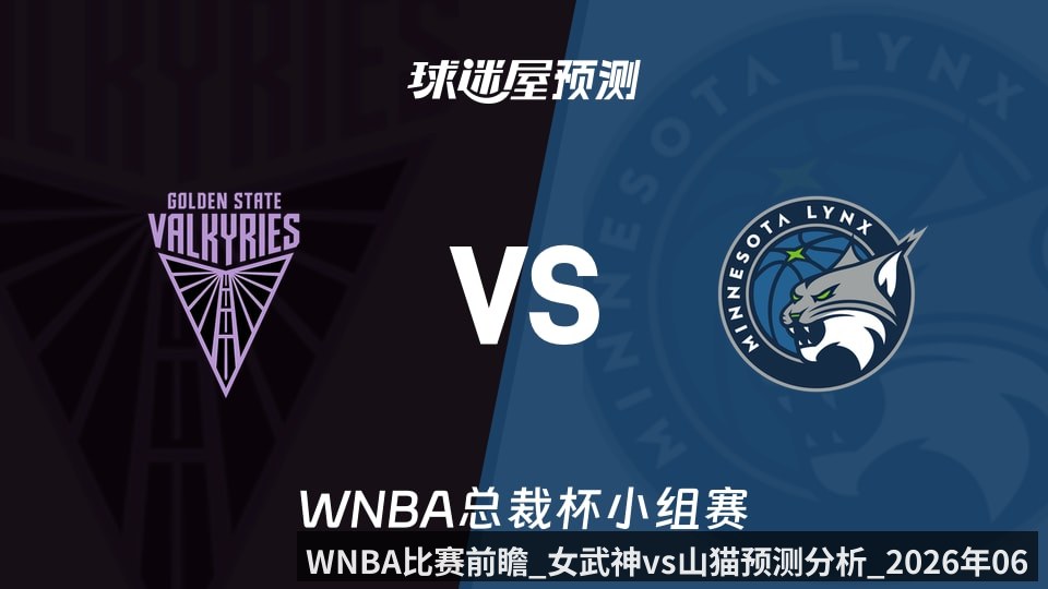 WNBA比赛前瞻_女武神vs山猫预测分析_2026年06月05日_（Kaiyun Sports）