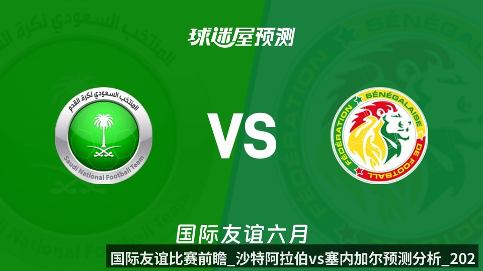 国际友谊比赛前瞻_沙特阿拉伯vs塞内加尔预测分析_2026年06月10日_ | Kaiyun Sports