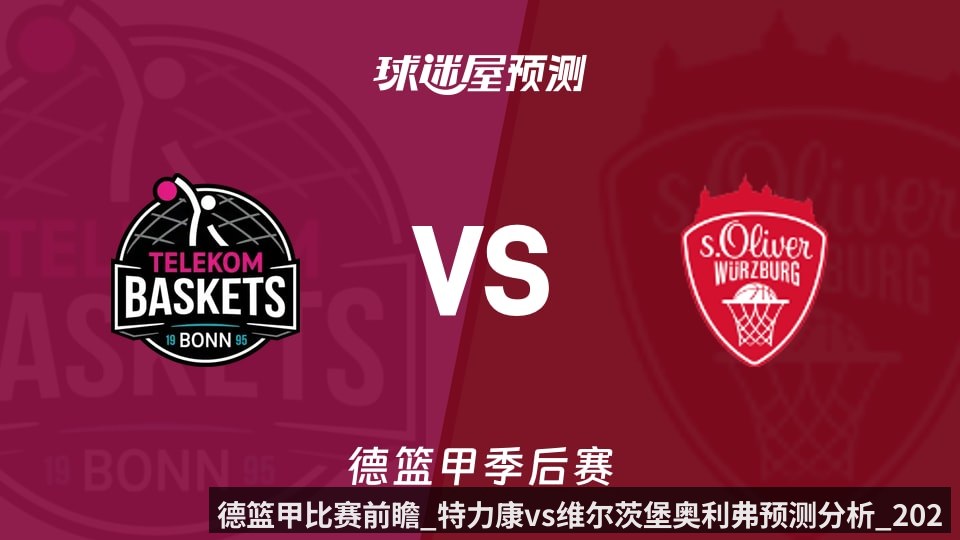 德篮甲比赛前瞻_特力康vs维尔茨堡奥利弗预测分析_2026年05月28日_（Kaiyun Sports）